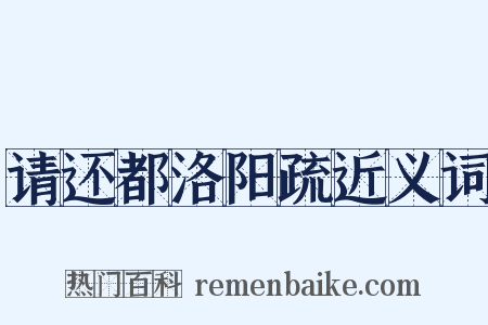 请还都洛阳疏近义词是什么意思的图片